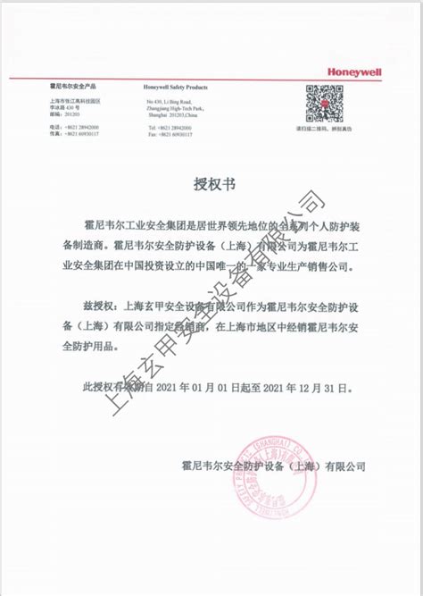 2021年霍尼韦尔授权书 - 资质证书 - 上海玄甲安全设备有限公司