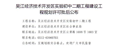 吴江经济技术开发区WJ-J-2017-027地块变更建设工程批前公示_规划公示公告