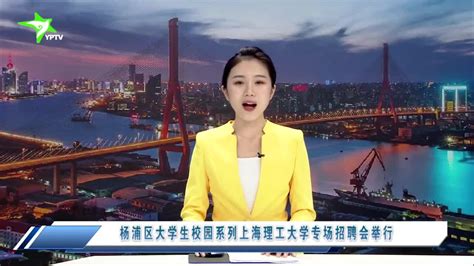 杨浦区大学生校园系列上海理工大学专场招聘会举行_手机新浪网