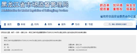 黑龙江省市场监督管理局发布2022年8月份通过资质认定的检验检测机构名单-中国质量新闻网