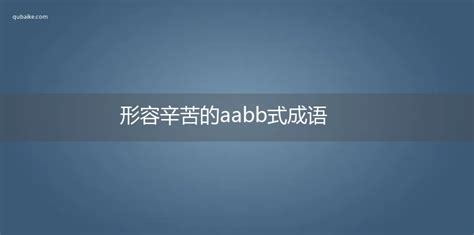 形容辛苦的aabb式成语-趣百科