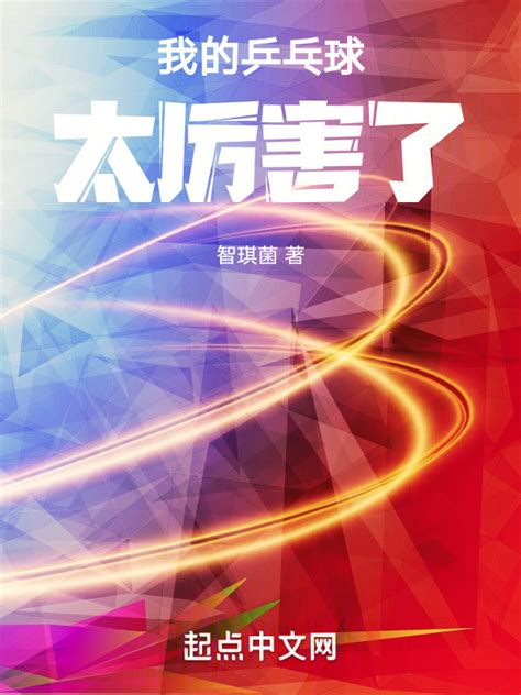 《我的乒乓球太厉害了》小说在线阅读-起点中文网