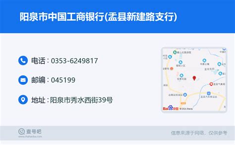 ☎️阳泉市中国工商银行(盂县新建路支行)：0353-6249817 | 查号吧 📞