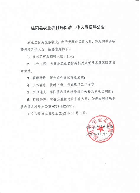 桂阳县农业农村局保洁工作人员招聘公告(招聘0个职位0人)_考试公告_公考雷达
