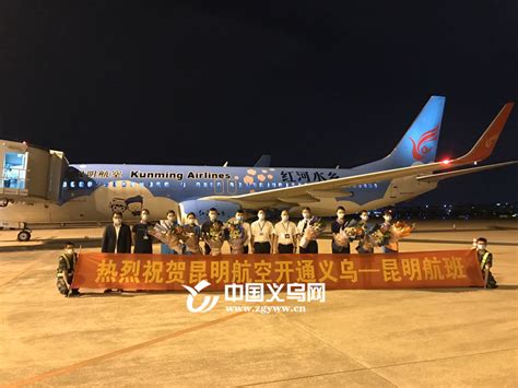 每周14班直飞“春城” 义乌机场新引进航空公司加密昆明航线--义乌新闻