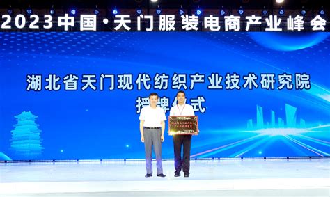 货通天下 万商盈门 2023中国·天门服装电商产业峰会6月底召开