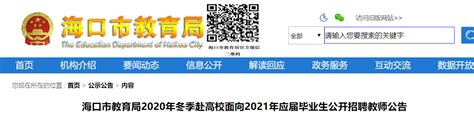2024年海南省海口市龙华区教师招聘公告（160名）-海南教师招聘网.