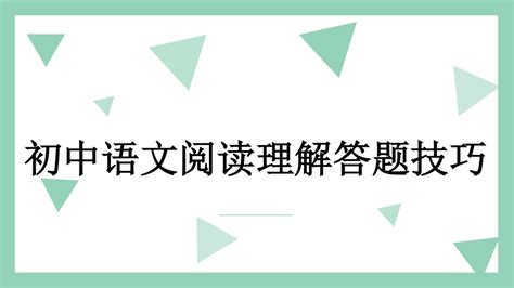 【中考语文】初中语文现代文阅读理解答题技巧 - 知乎