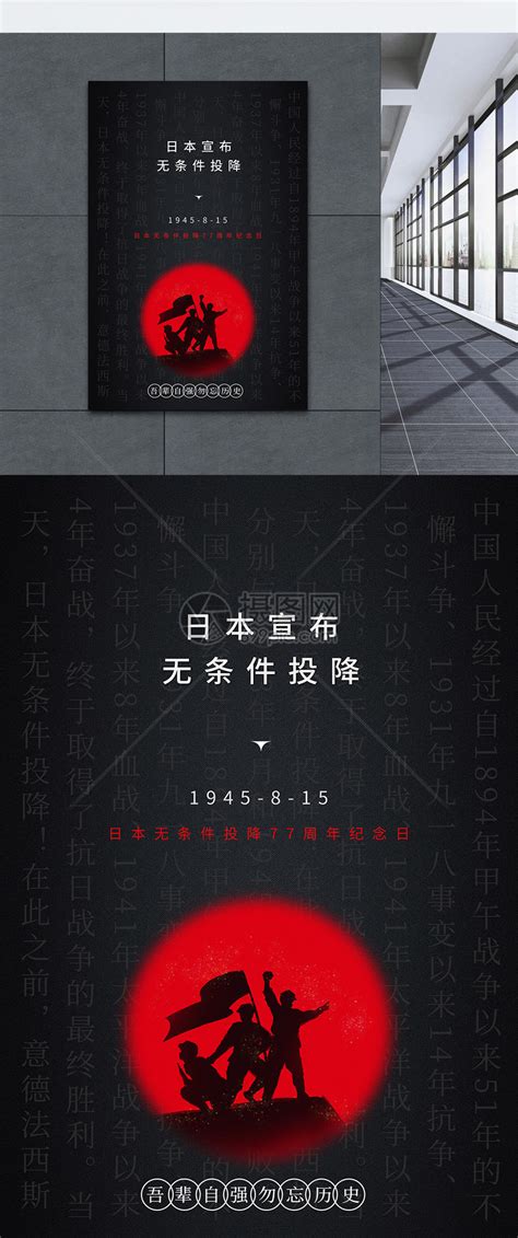黑色创意日本宣布无条件投降纪念日海报模板素材-正版图片402182664-摄图网