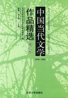 当代中国文学作品选图册_360百科