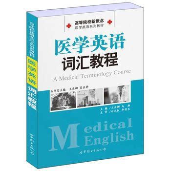 医学英语阅读教程 第1册_图书列表_南京大学出版社