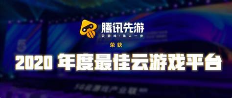 2020年度最佳云游戏平台：腾讯先游 | 玩匠16p.com