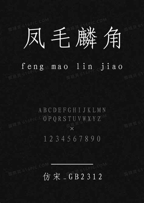 仿宋字图片