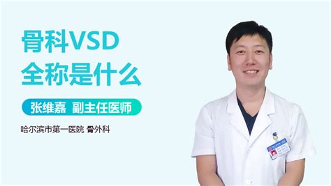 VSD在医学上是什么意思-有来医生
