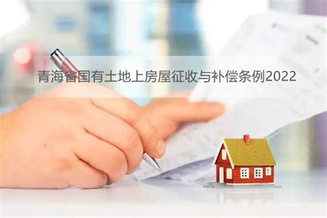 青海省国有土地上房屋征收与补偿条例2022 - 地方条例 - 律科网