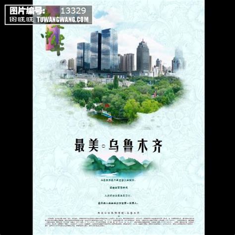 旅游海报 最美乌鲁木齐 城市宣传海报模板下载 (编号：13329)_海报_其他_图旺旺在线制图软件www.tuwangwang.com