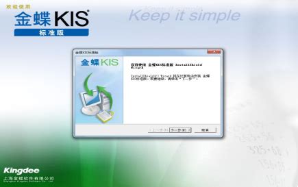 【金蝶KIS标准版免费版】金蝶KIS标准版免费版下载 v9.1 电脑版-开心电玩
