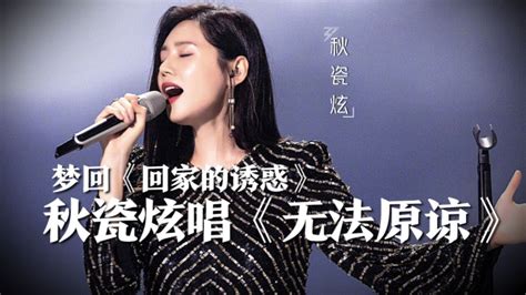 浪姐4秋瓷炫初舞台唱《无法原谅》，梦回《回家的诱惑》，台下艾莉作何感想_腾讯视频