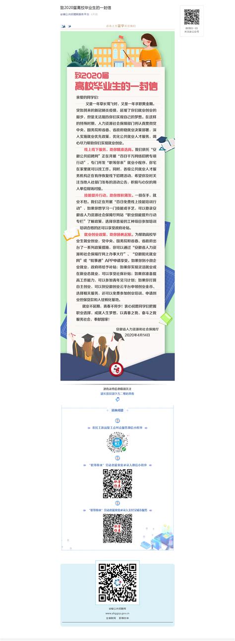 安徽省人社厅致2020届高校毕业生的一封信-就业信息网