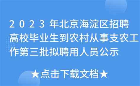 2023年北京海淀区招聘高校毕业生到农村从事支农工作第三批拟聘用人员公示