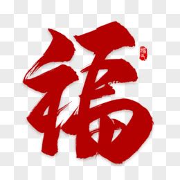 喜庆新年福气毛笔书法字体艺术字设计图片-千库网
