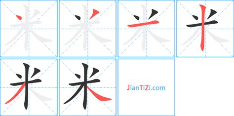 米的意思,米的解释,米的拼音,米的部首,米的笔顺-汉语国学