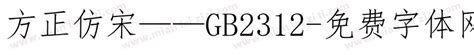 仿宋gb2312字体官方下载_仿宋gb2312字体电脑版下载_仿宋gb2312字体官网下载 - 51软件下载