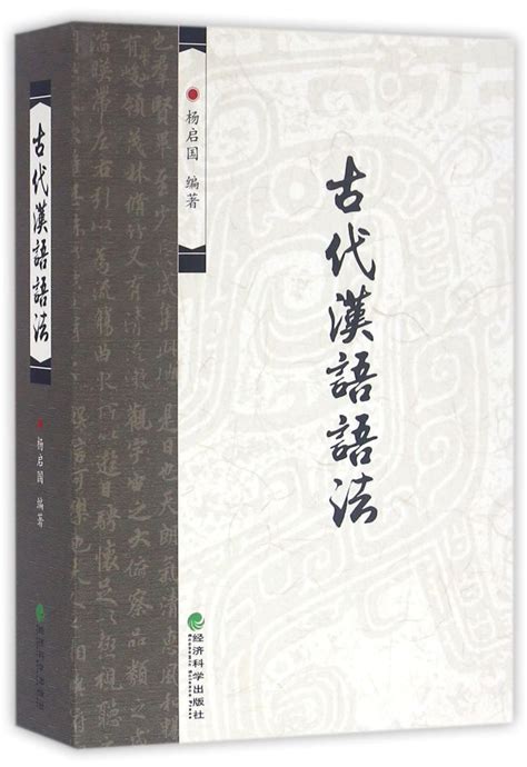 古代汉语（2）