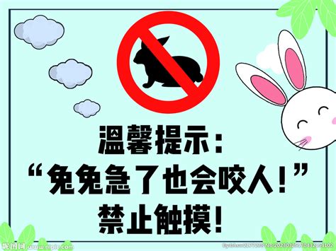 禁止触摸兔子设计图__PSD分层素材_PSD分层素材_设计图库_昵图网nipic.com