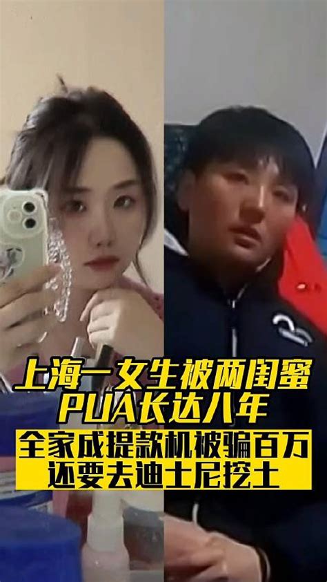 上海一女生被两闺蜜PUA八年，被骗百万_新浪新闻