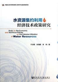 《水资源集约利用的经济技术政策研究》出版发行