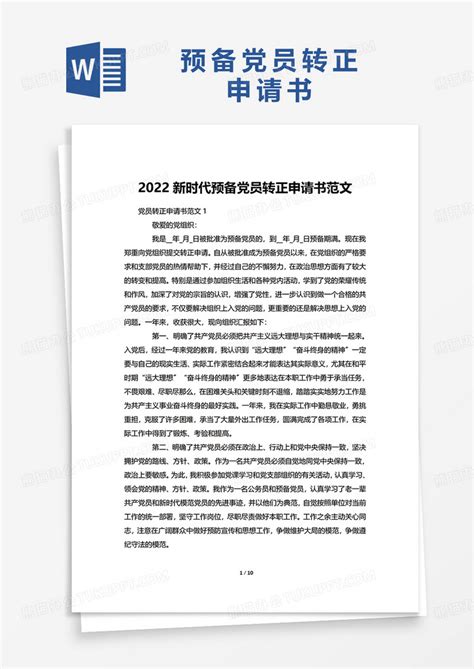 2022新时代预备党员转正申请书范文Word模板下载_熊猫办公