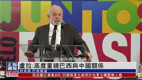 巴西前总统卢拉：高度重视巴西与中国关系_凤凰网视频_凤凰网