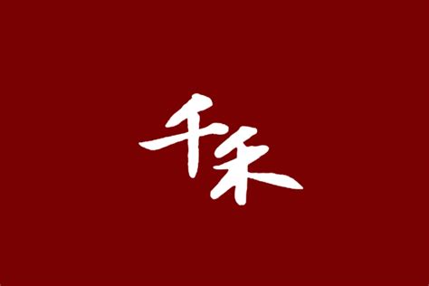 千禾味业标志logo图片-诗宸标志设计