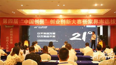 第四届“中国创翼”创业创新大赛张家界市选拔赛落幕 - 张家界 - 新湖南