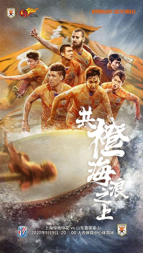 鲁能第10轮对阵申花海报：共橙海浪之上-直播吧zhibo8.cc