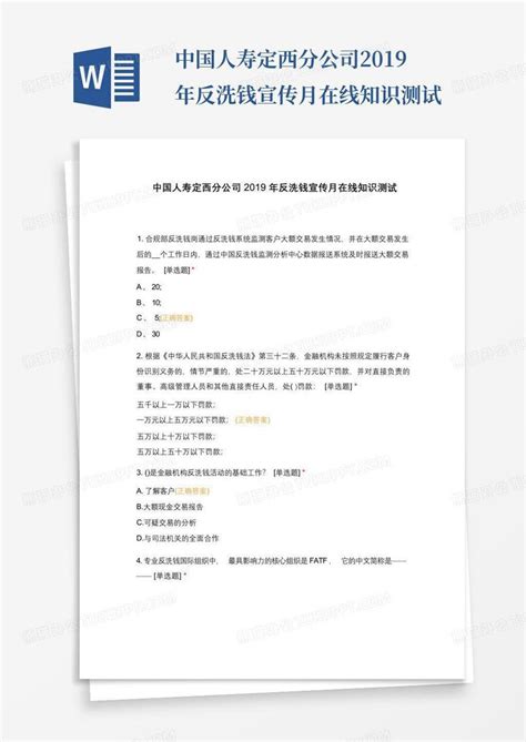 中国人寿定西分公司2019年反洗钱宣传月在线知识测试Word模板下载_编号qrkwrzxd_熊猫办公