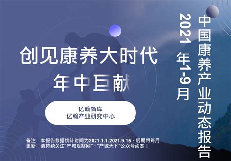 【重磅】创见康养大时代2021年中国康养产业报告（1-9月）-新闻频道-和讯网