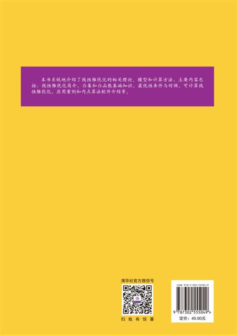 清华大学出版社-图书详情-《线性锥优化导论》
