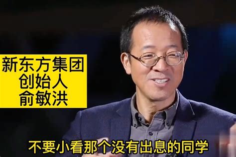 俞敏洪培养2千万学生，谈教育的真实意义_凤凰网视频_凤凰网