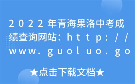 2022年青海果洛中考成绩查询网站：http://www.guoluo.gov.cn/