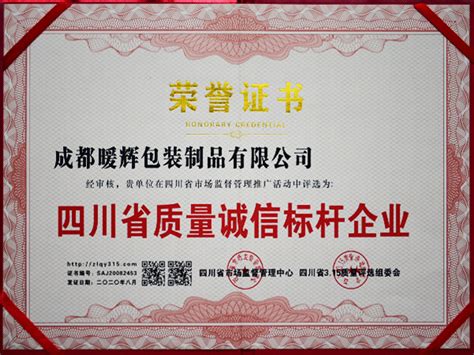 四川省质量诚信标杆企业证书-暖辉包装