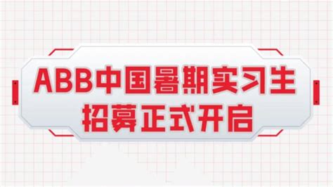 ABB中国服务宣传片