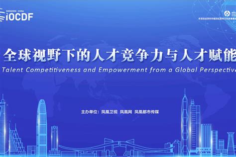 2021中国（深圳）全球视野下的人才竞争力与人才赋能_凤凰网视频_凤凰网