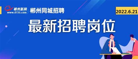 湖南郴州经济开发区企业12月份招聘 - 郴州新网招聘