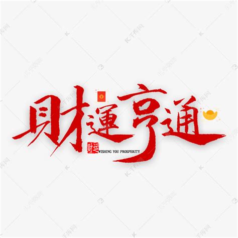 财运亨通图片
