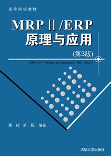 清华大学出版社-图书详情-《MRP ii/ERP原理与应用（第3版）》