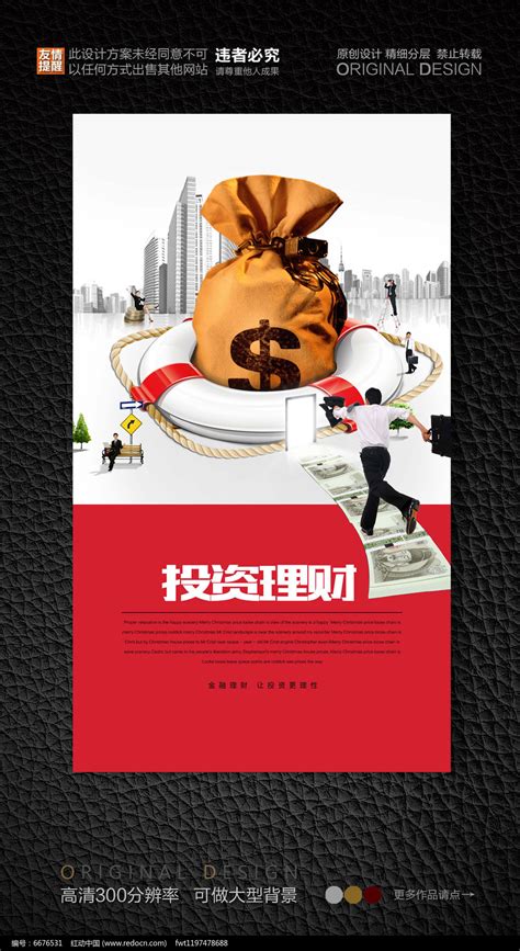 银行投资理财创意海报图片下载_红动中国