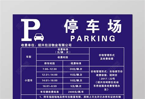 小型车停车场停车规定收费标准指示牌图片下载 - 觅知网