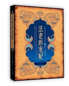 法老的宠妃（2007年朝华出版社出版的图书） - 搜狗百科